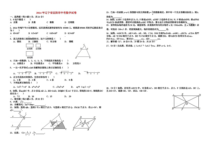 2014年辽宁省沈阳市中考数学试卷与答案01