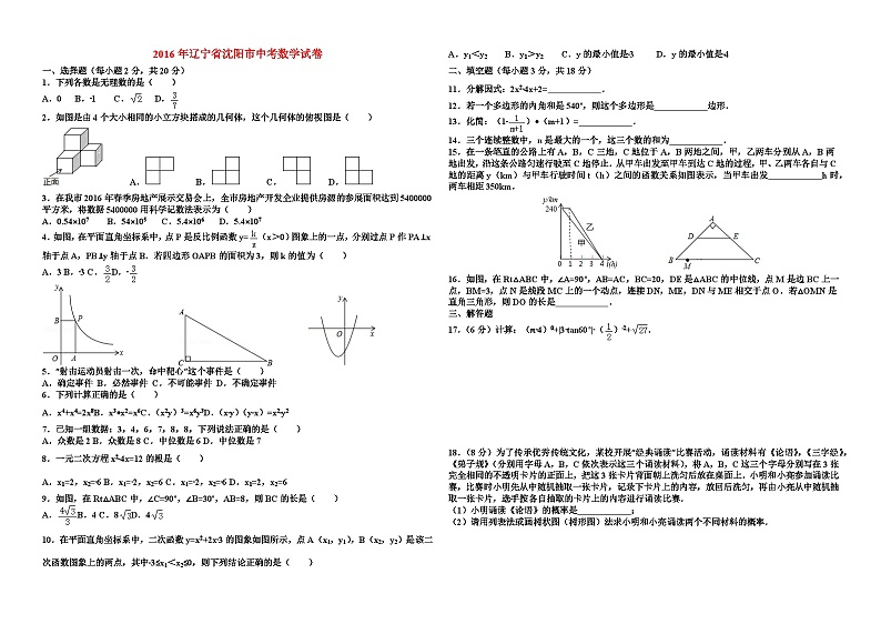 2016年至2018年辽宁省沈阳市三年中考数学试卷与答案第1页