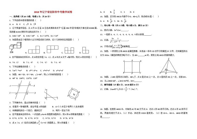 2018年辽宁省沈阳市中考数学试卷与答案01