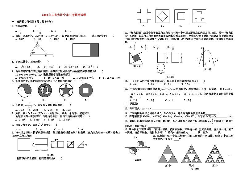 2009年至2018年山东省济宁市十年中考数学试卷与答案01