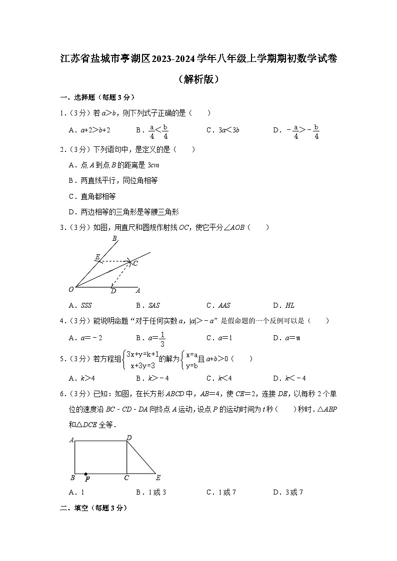 江苏省盐城市亭湖区2023-2024学年八年级上学期期初数学试卷第1页