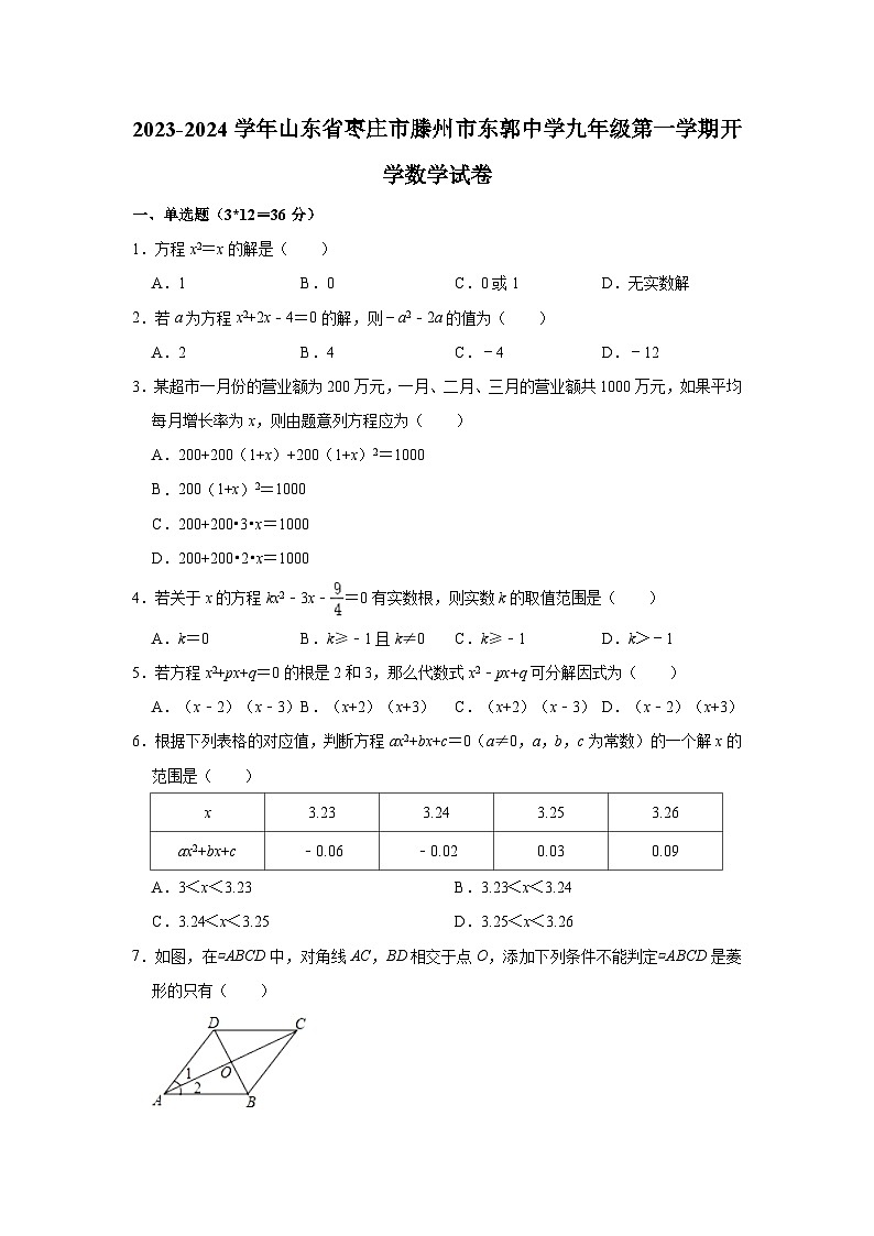 山东省枣庄市滕州市东郭中学2023-2024学年九年级上学期开学数学试卷第1页