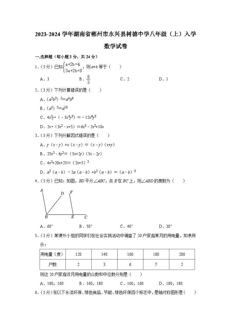 +湖南省郴州市永兴县树德中学2023-2024学年八年级上学期入学数学试卷01