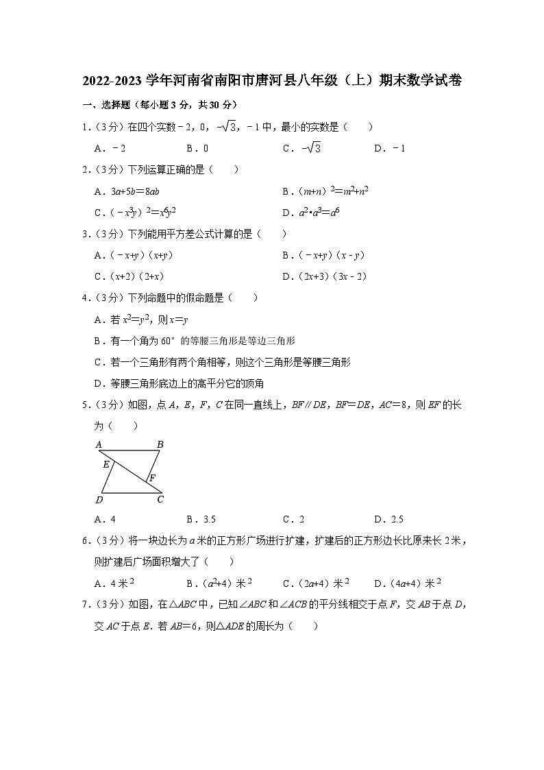 河南省南阳市唐河县2022-2023学年八年级上学期期末数学试卷01