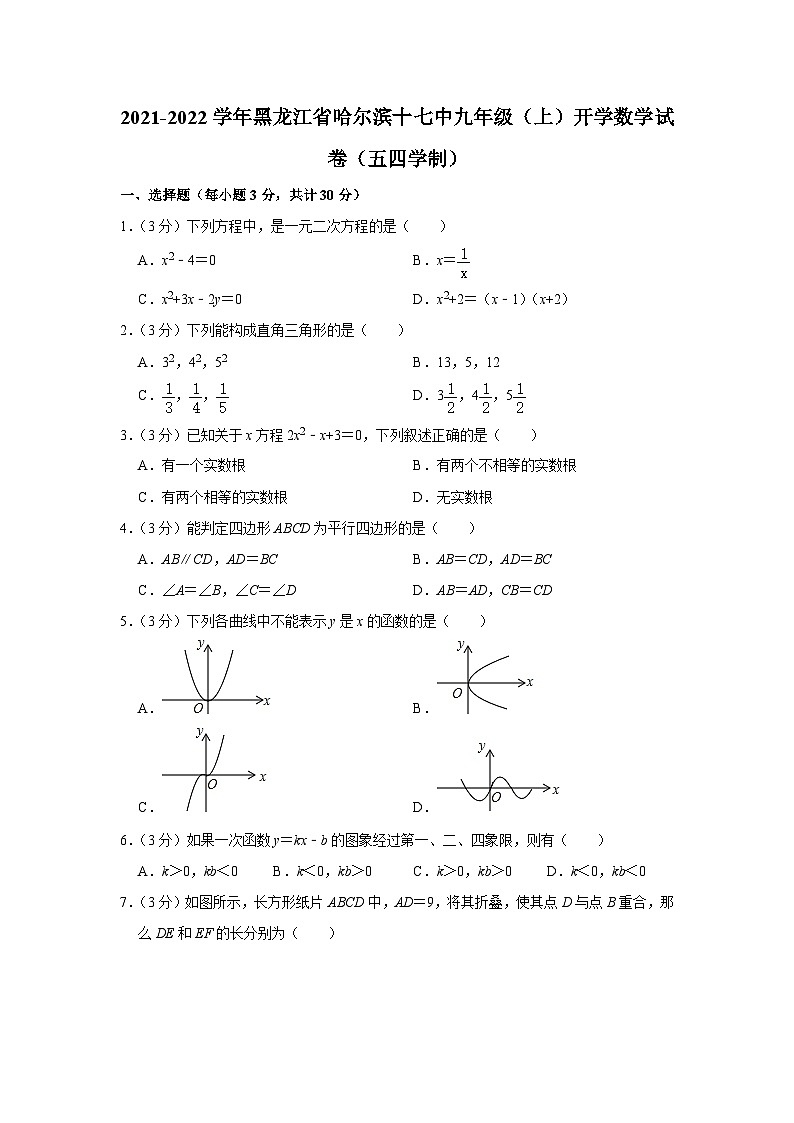 黑龙江省哈尔滨市第十七中学校2021-2022学年九年级上学期开学数学试卷（五四学制）01