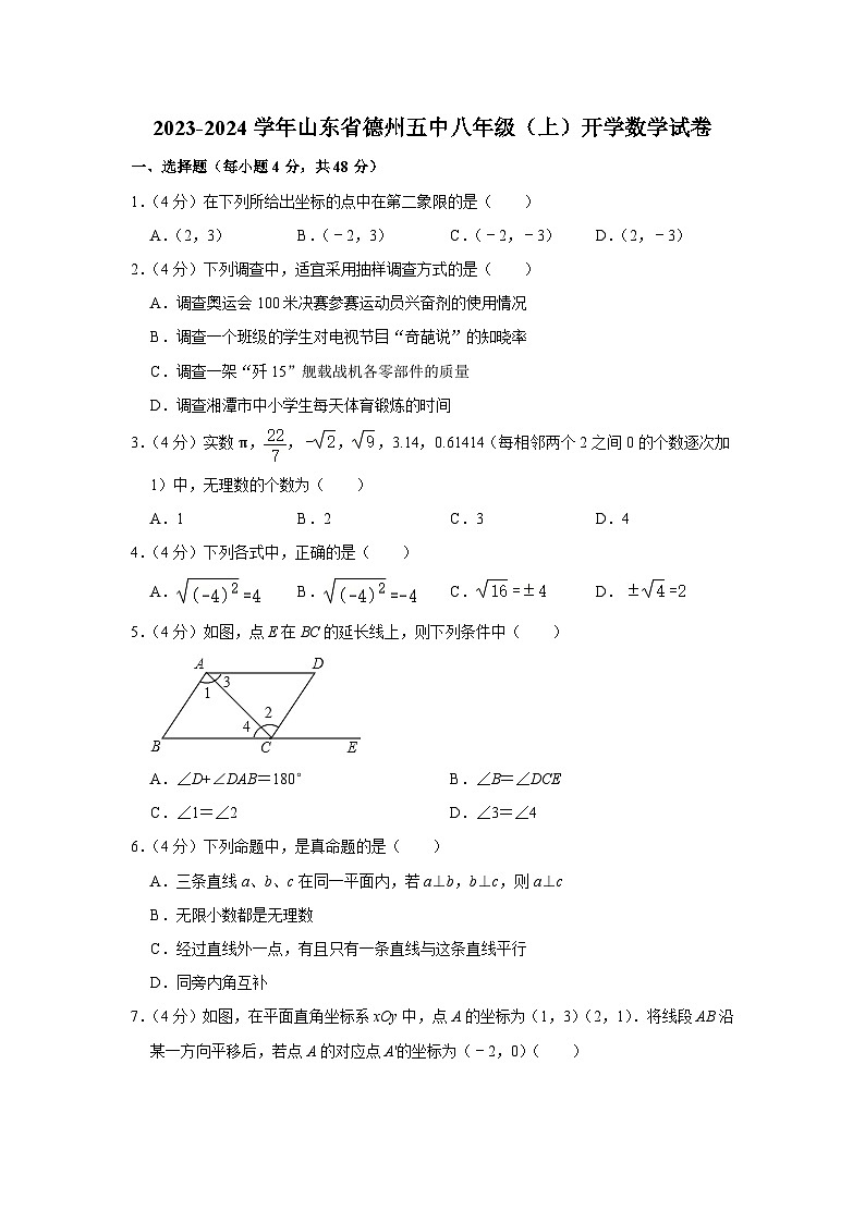 山东省+德州市+德城区德州市第五中学2023-2024学年八年级上学期开学数学试卷第1页