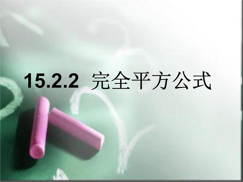 《完全平方公式》PPT课件5-八年级上册数学人教版(1)第1页