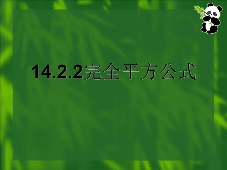 《完全平方公式》PPT课件8-八年级上册数学人教版第2页