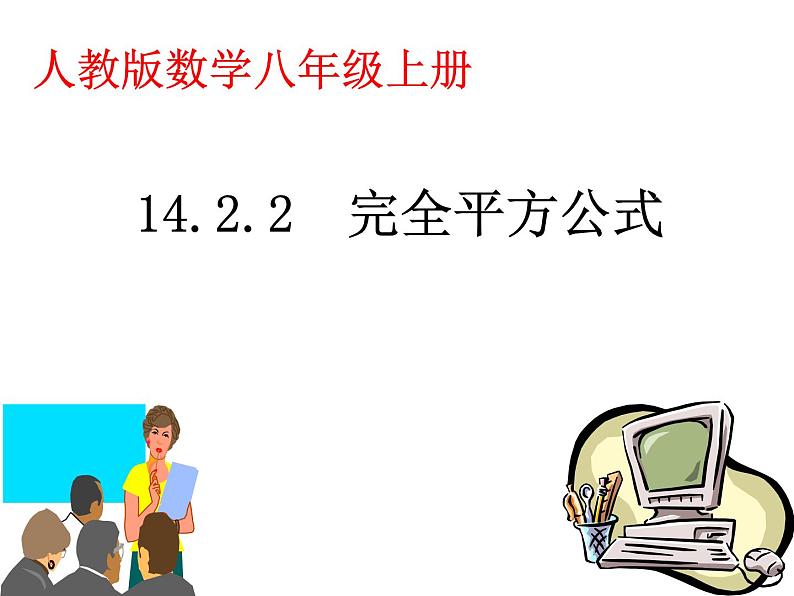 《完全平方公式》PPT课件9-八年级上册数学人教版第1页