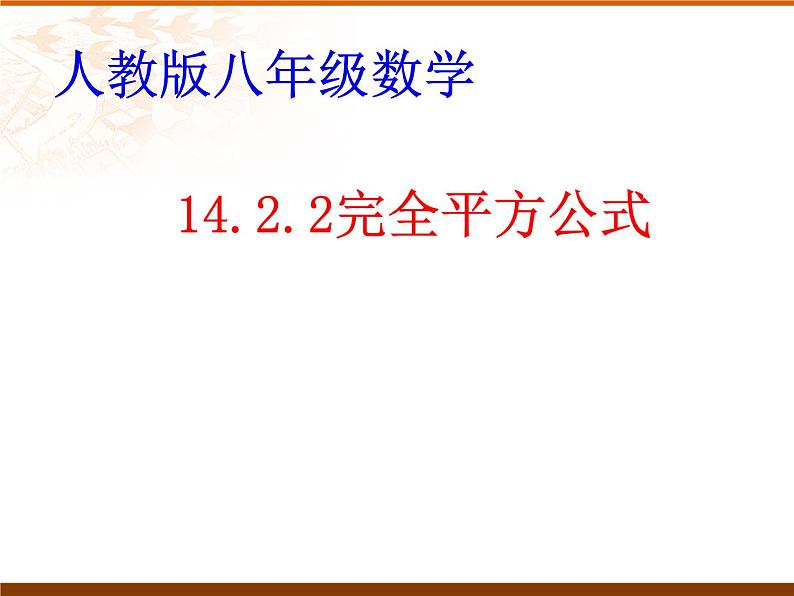 《完全平方公式》PPT课件7-八年级上册数学人教版第1页