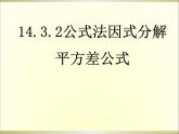 《平方差公式》PPT课件1-八年级上册数学人教版(1)