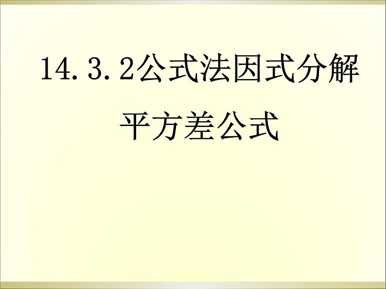 《平方差公式》PPT课件1-八年级上册数学人教版(1)第1页