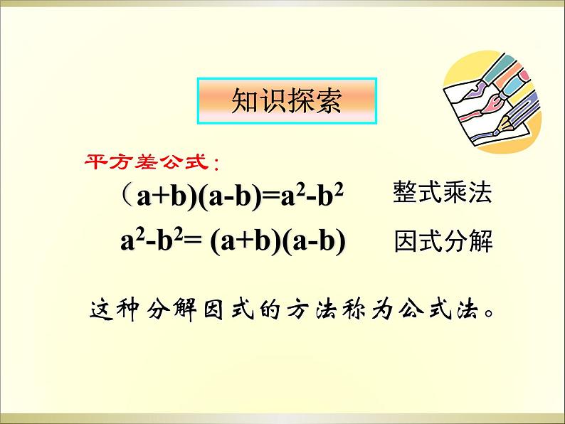 《平方差公式》PPT课件1-八年级上册数学人教版(1)第7页