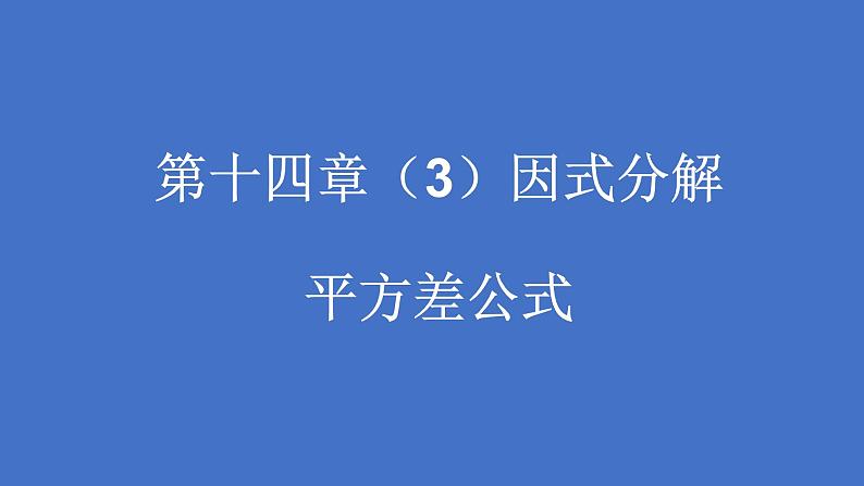 《平方差公式》PPT课件4-八年级上册数学人教版01