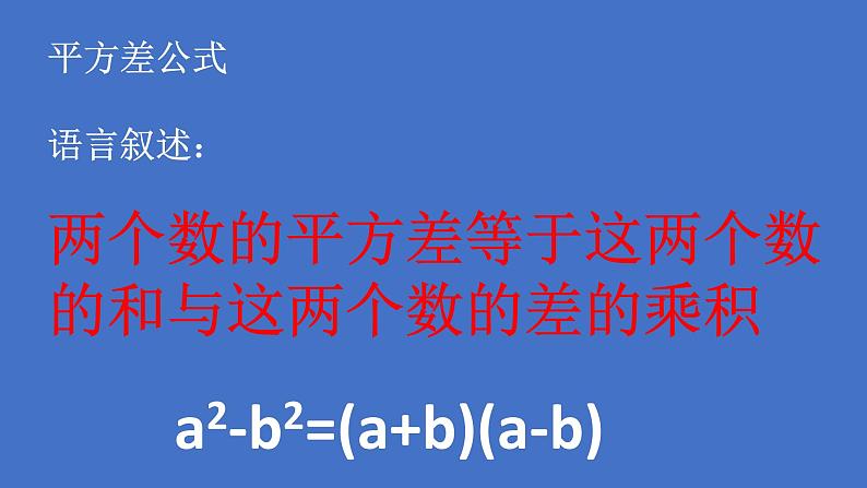 《平方差公式》PPT课件4-八年级上册数学人教版05