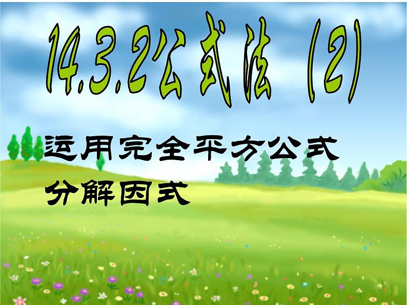 《完全平方公式》PPT课件5-八年级上册数学人教版第1页