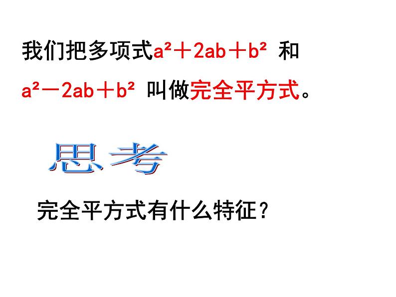 《完全平方公式》PPT课件5-八年级上册数学人教版第5页