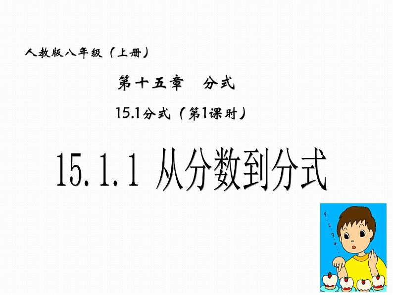 《从分数到分式》PPT课件5-八年级上册数学人教版第1页