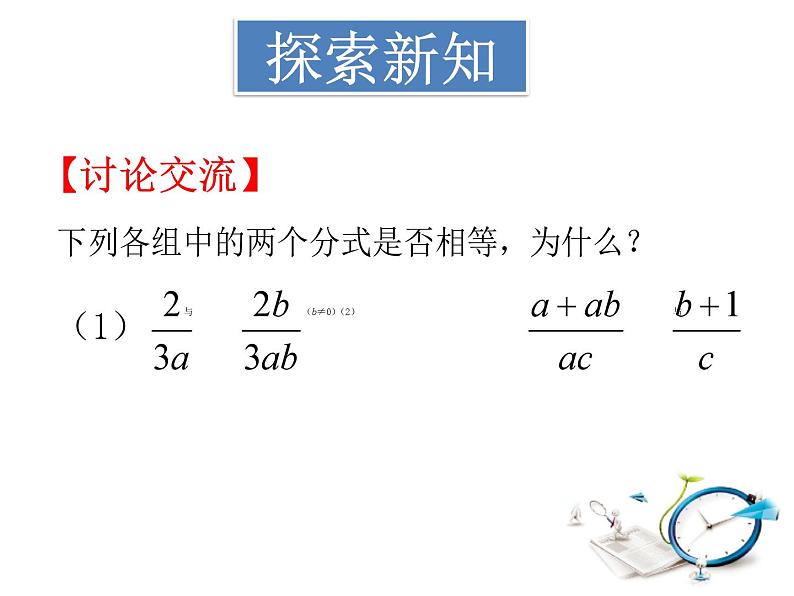 《探究分式的基本性质》PPT课件2-八年级上册数学人教版04