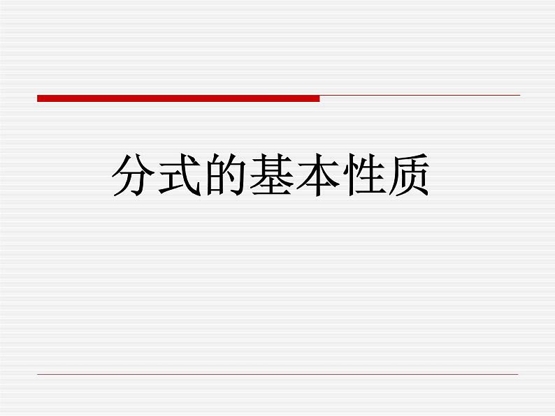 《探究分式的基本性质》PPT课件3-八年级上册数学人教版01