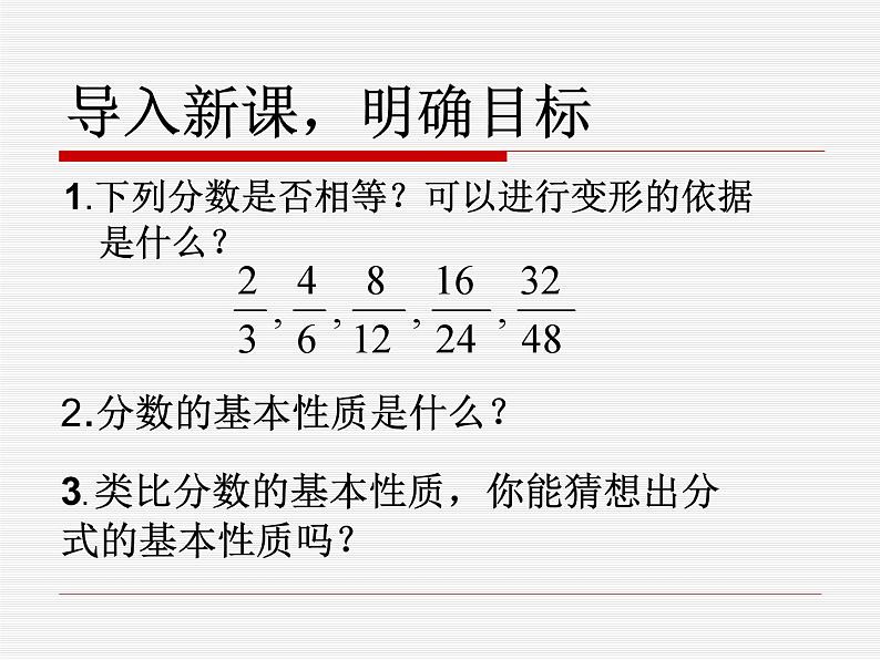 《探究分式的基本性质》PPT课件3-八年级上册数学人教版02