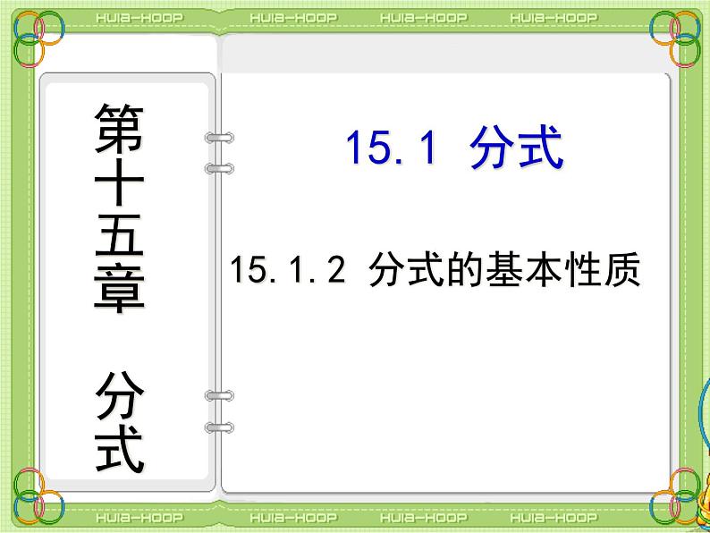 《探究分式的基本性质》PPT课件4-八年级上册数学人教版01