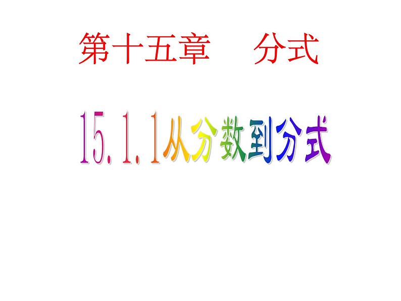 《从分数到分式》PPT课件1-八年级上册数学人教版第1页