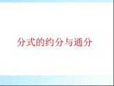 《分式的基本性质应用：约分、通分》PPT课件1-八年级上册数学人教版