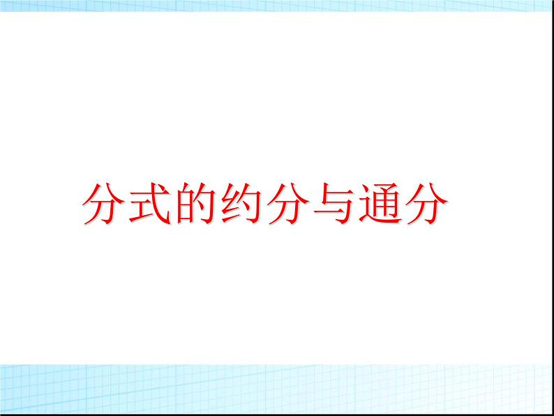 《分式的基本性质应用：约分、通分》PPT课件1-八年级上册数学人教版01