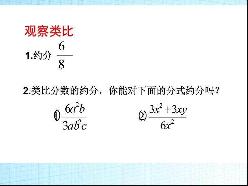 《分式的基本性质应用：约分、通分》PPT课件1-八年级上册数学人教版03