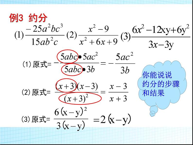 《分式的基本性质应用：约分、通分》PPT课件1-八年级上册数学人教版07