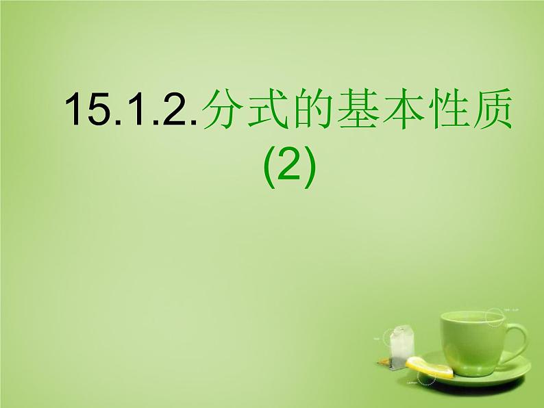 《分式的基本性质应用：约分、通分》PPT课件2-八年级上册数学人教版101