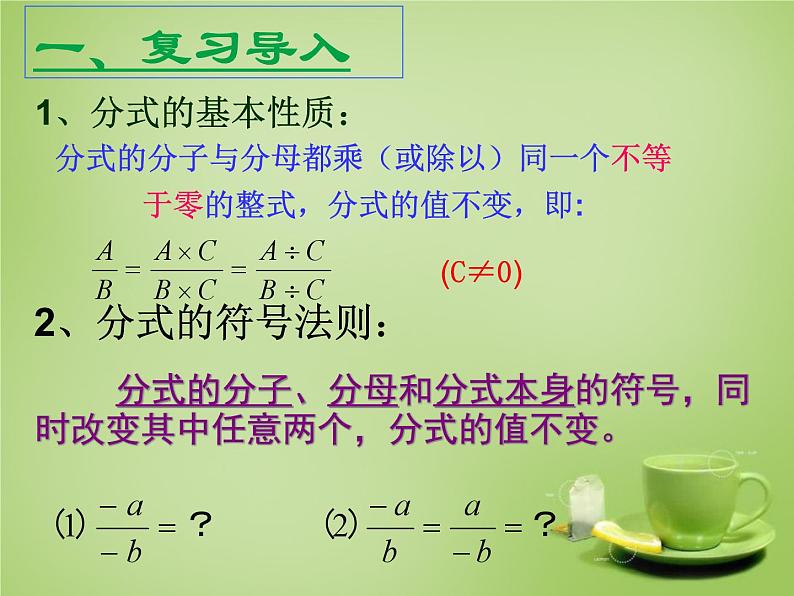 《分式的基本性质应用：约分、通分》PPT课件2-八年级上册数学人教版102