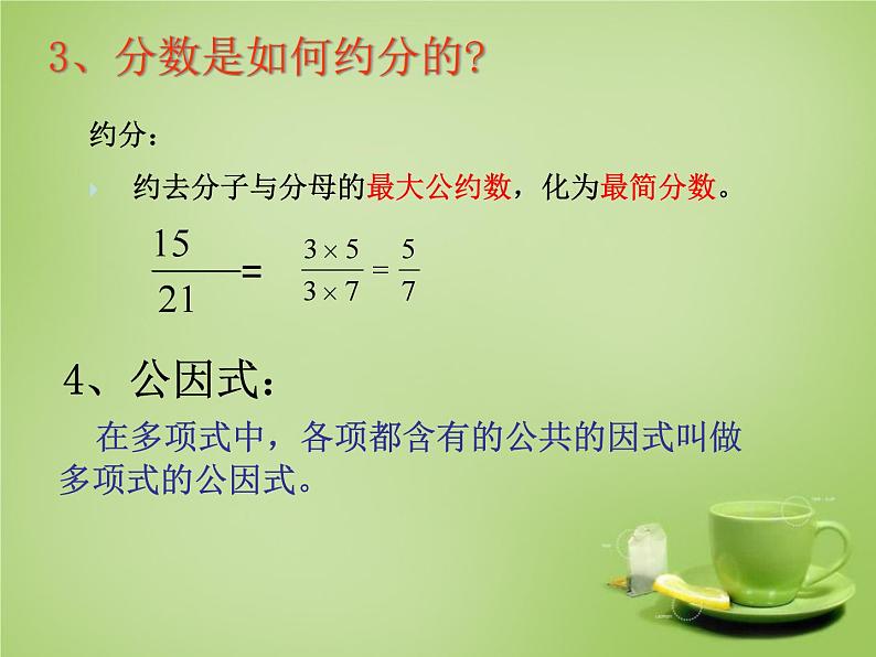 《分式的基本性质应用：约分、通分》PPT课件2-八年级上册数学人教版103