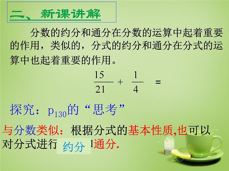 《分式的基本性质应用：约分、通分》PPT课件2-八年级上册数学人教版104