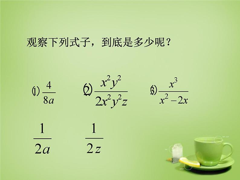 《分式的基本性质应用：约分、通分》PPT课件2-八年级上册数学人教版105