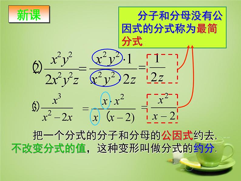 《分式的基本性质应用：约分、通分》PPT课件2-八年级上册数学人教版108