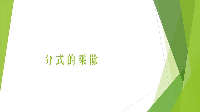 《分式的乘除法》PPT课件2-八年级上册数学人教版第1页