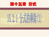 《分式的乘除法》PPT课件1-八年级上册数学人教版1