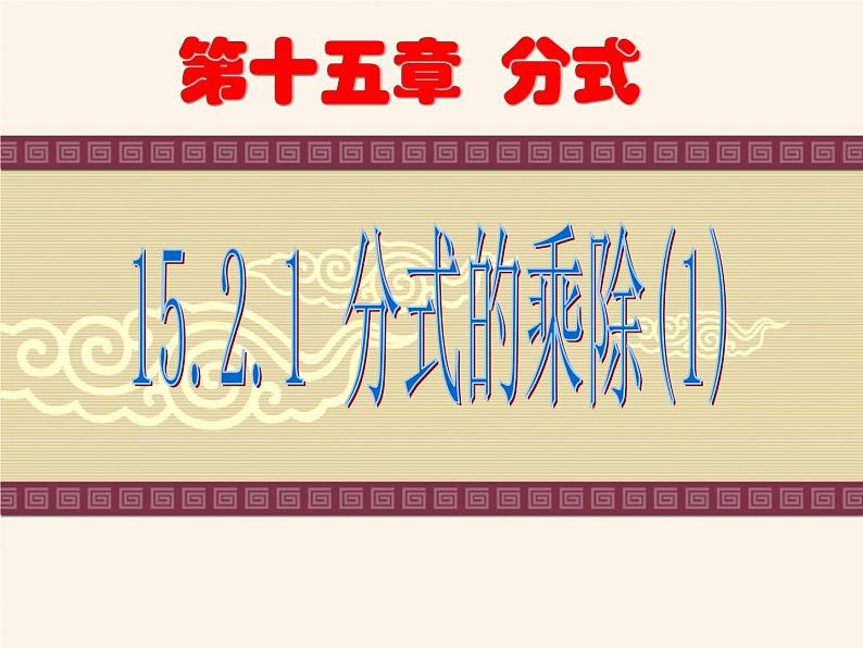 《分式的乘除法》PPT课件1-八年级上册数学人教版1第1页