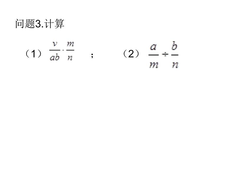 《分式的乘除法》PPT课件1-八年级上册数学人教版1第6页