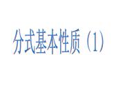 《探究分式的基本性质》PPT课件5-八年级上册数学人教版