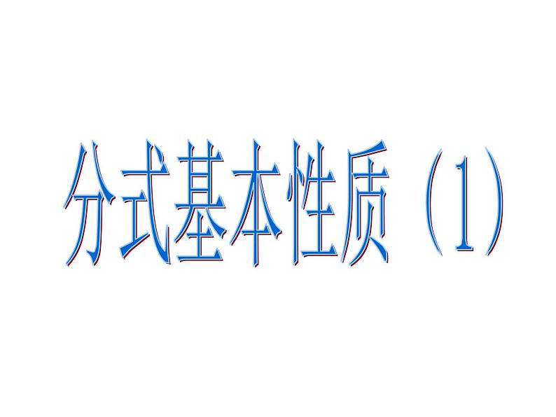 《探究分式的基本性质》PPT课件5-八年级上册数学人教版第1页