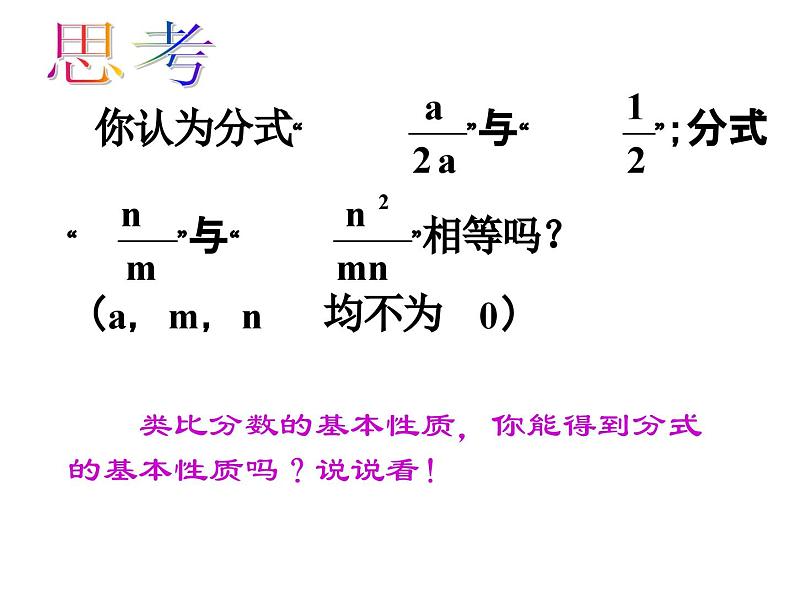 《探究分式的基本性质》PPT课件5-八年级上册数学人教版第5页