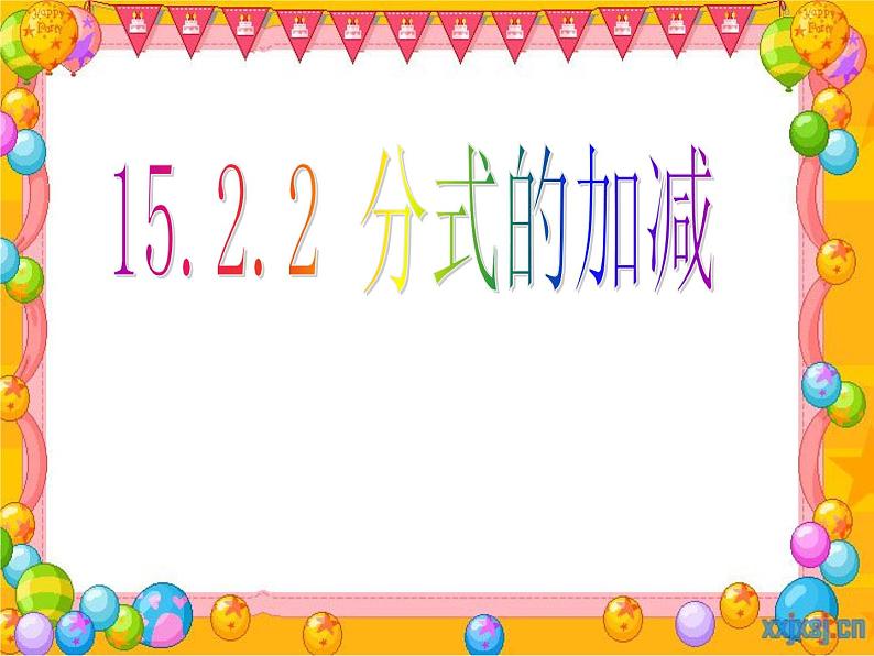 《分式的加减》PPT课件1-八年级上册数学人教版第1页