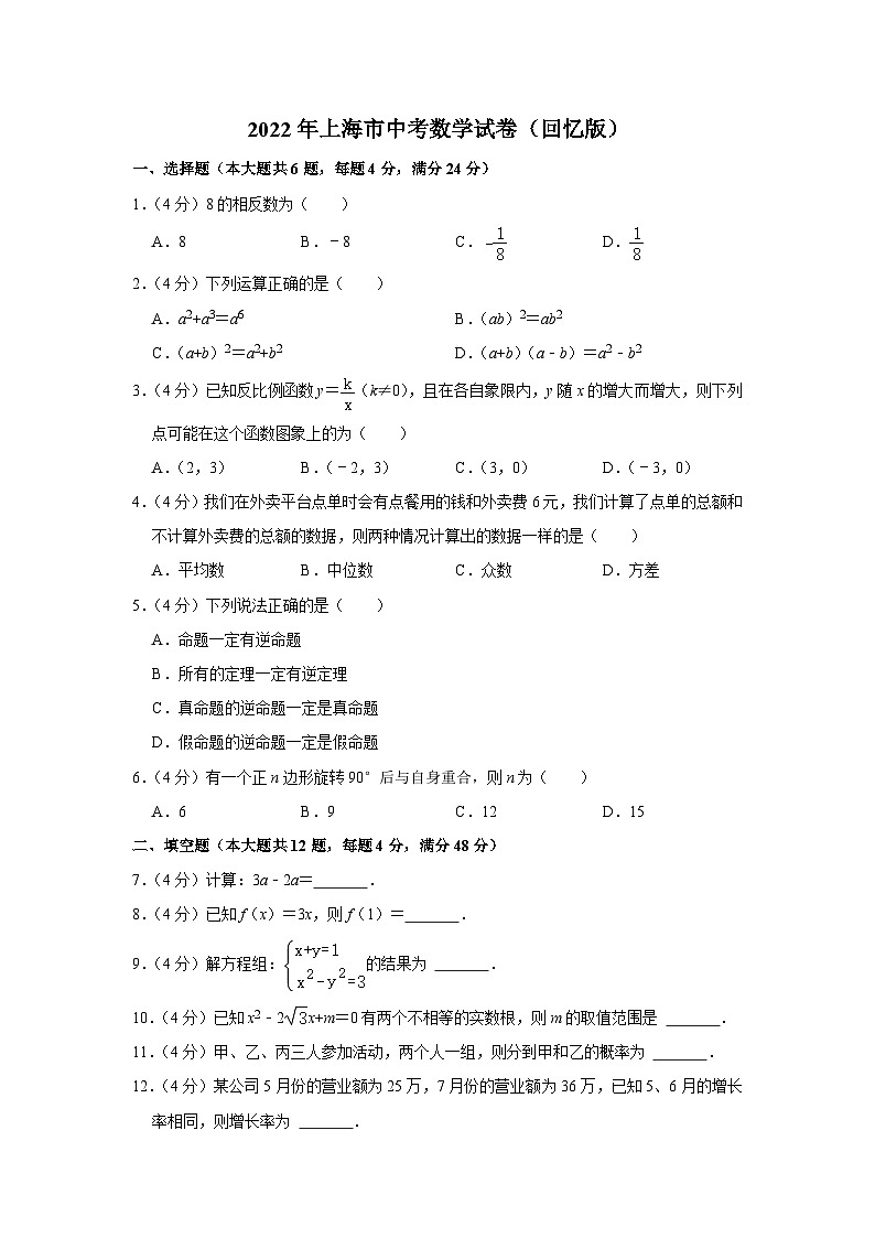 2022年上海市中考数学试卷（回忆版）+精细解析01