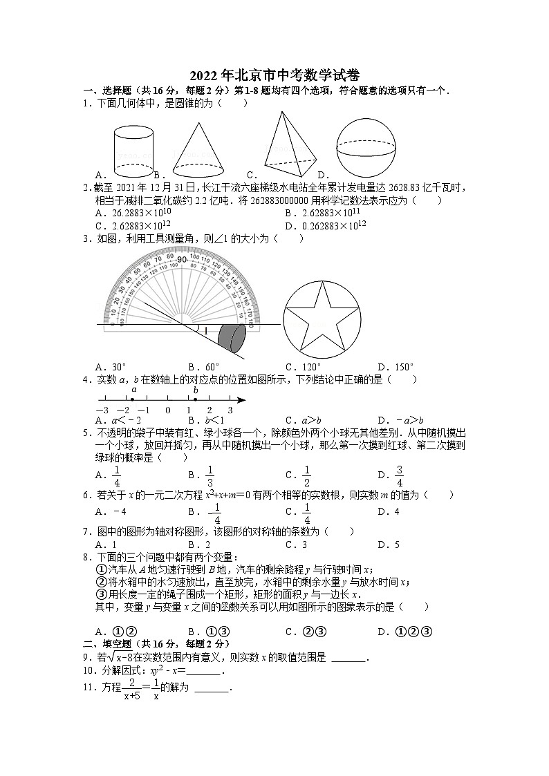 2022年北京市中考数学试卷+精细解析第1页