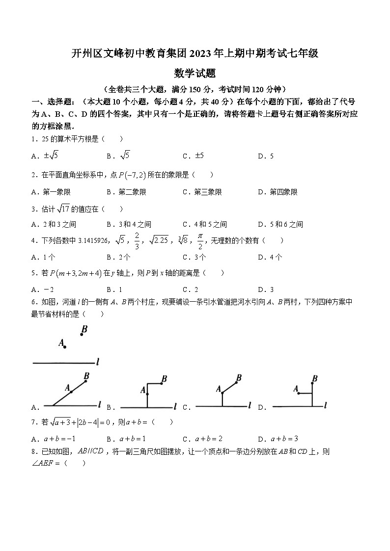 重庆市开州区文峰教育集团2022-2023学年七年级下学期期中数学试题第1页
