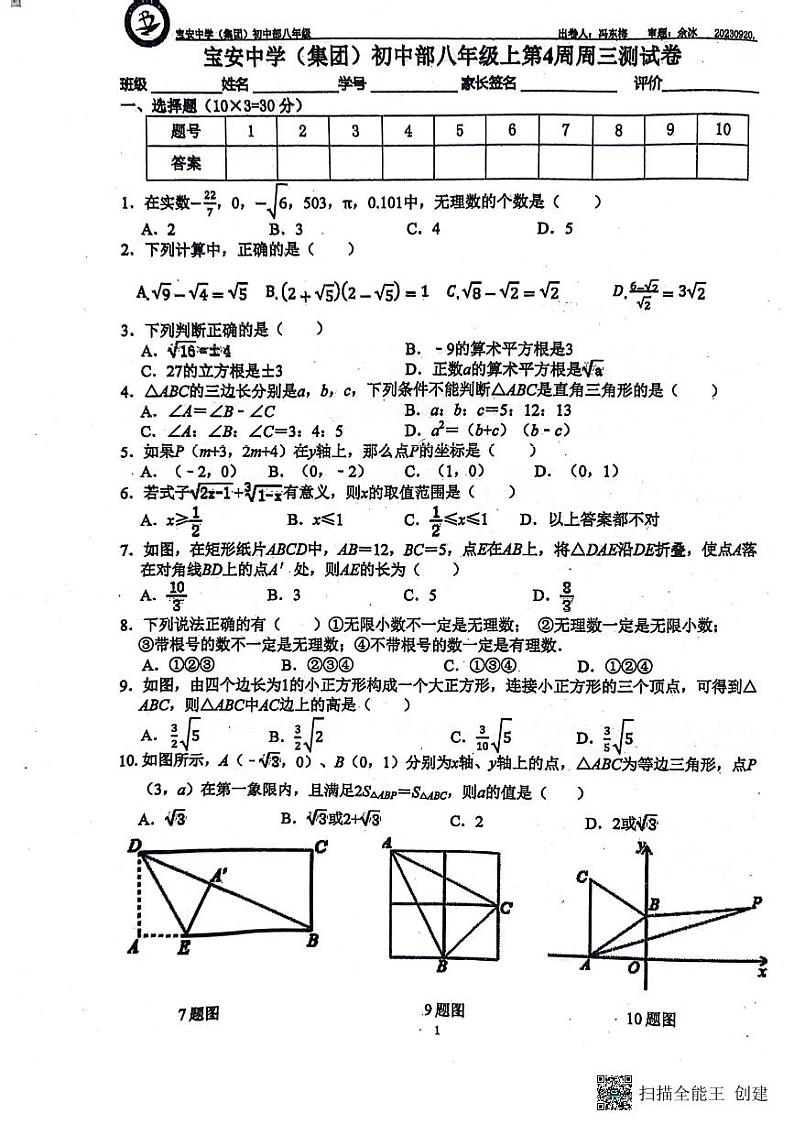 宝安中学初中部八年级第三周周测数学试卷01