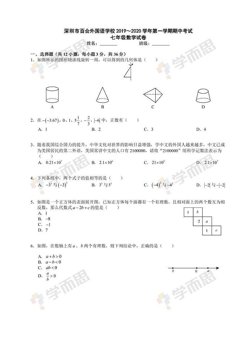 2019-2020年深圳百合外国语学校初一数学期中试题及答案01